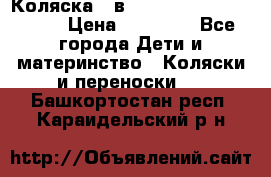 Коляска 2 в 1 Riko(nano alu tech) › Цена ­ 15 000 - Все города Дети и материнство » Коляски и переноски   . Башкортостан респ.,Караидельский р-н